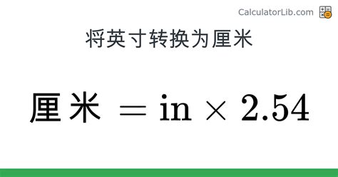 1指幾公分|英寸到厘米（cm）转换器